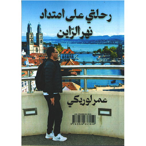 رحلتي على امتداد نهر الراين