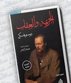 الجريمة والعقاب 1/2
