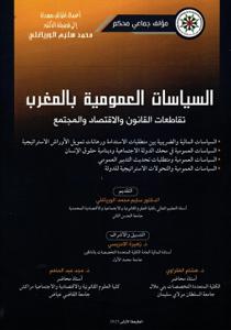 السياسات العمومية بالمغرب تقاطعات القانون والاقتصاد والمجتمع