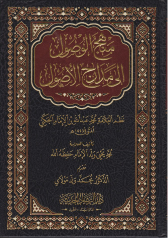 منهج الوصول إلى مدارج الأصول