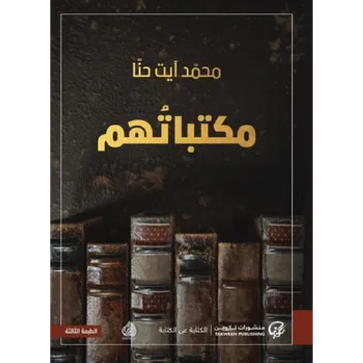 مكتباتهم