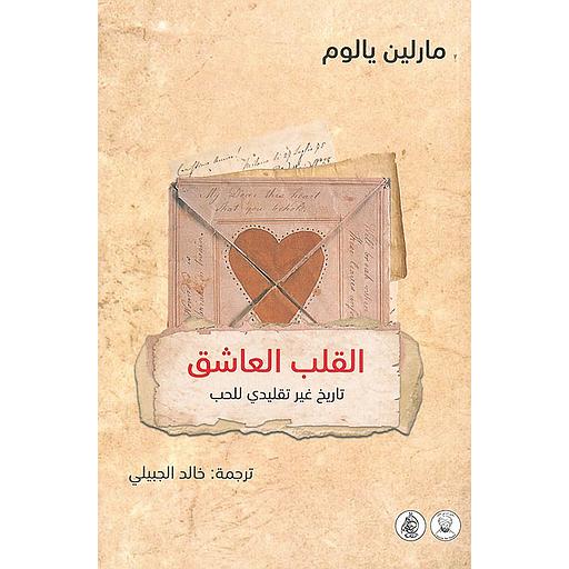القلب العاشق : تاريخ غير تقليدي للحب