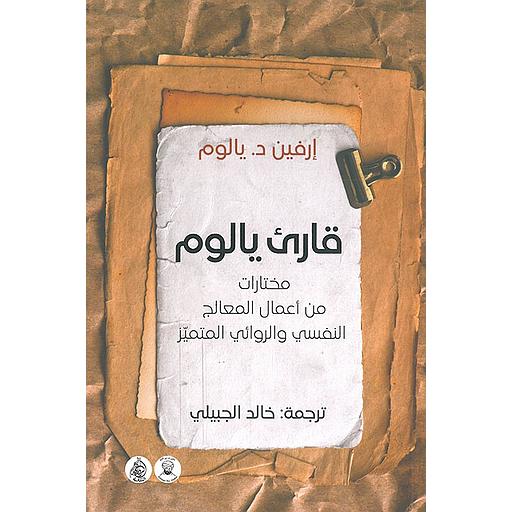 قارئ يالوم : مختارات من أعمال المعالج النفسي والروائي المتميز