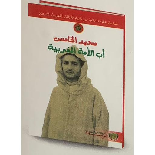 سلسلة محطات خالدة من تاريخ المملكة المغربية الشريفة - محمد الخامس أب الأمة المغربية