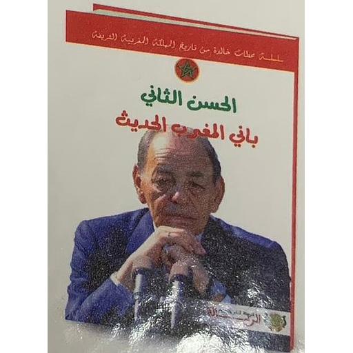 سلسلة محطات خالدة من تاريخ المملكة المغربية الشريفة - الحسن الثاني باني المغرب الحديث