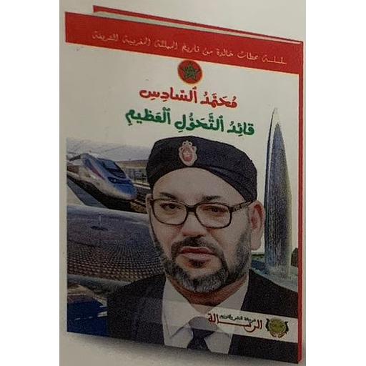 سلسلة محطات خالدة من تاريخ المملكة المغربية الشريفة - قائد التحول العظيم