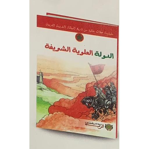 سلسلة محطات خالدة من تاريخ المملكة المغربية الشريفة - الدولة العلوية الشريفة