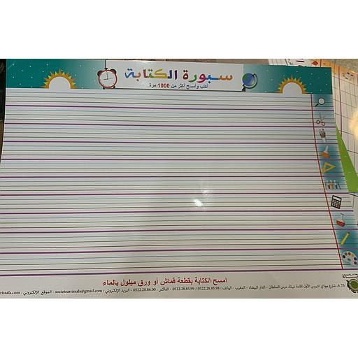 Tableau d'écriture J'écris et j'éfface plus de 1000 fois très grand format - سبورة الكتابة أكتب وأمسح أكثر من 1000 مرة حجم كبير جدا