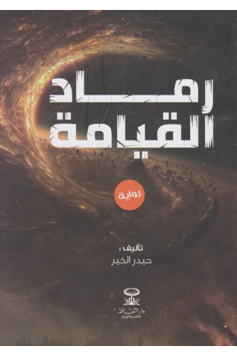 رماد القيامة