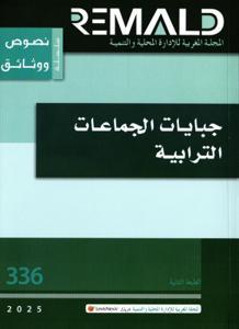 جبايات الجماعات الترابية العدد336/ 2025