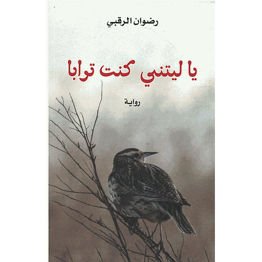 يا ليتني كنت ترابا