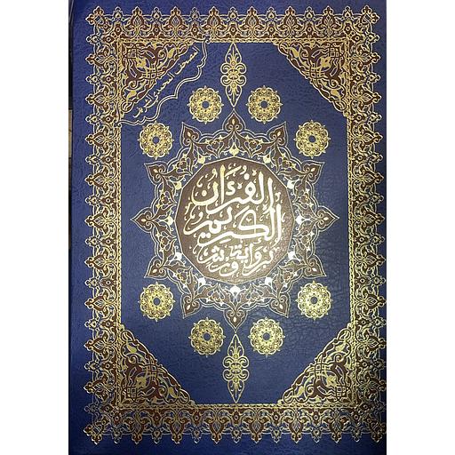 المصحف المحمدي الشريف برواية ورش جوامعي