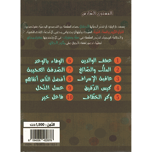 سلسلة مكارم الأخلاق 1/10المستوى السادس