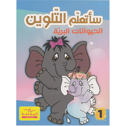 ساتعلم التلوين الحيوانات البرية