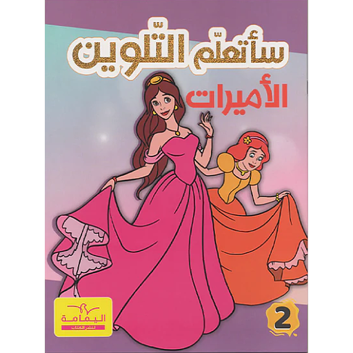 ساتعلم التلوين الاميرات