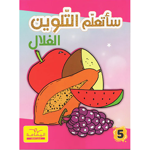 ساتعلم التلوين الغلال