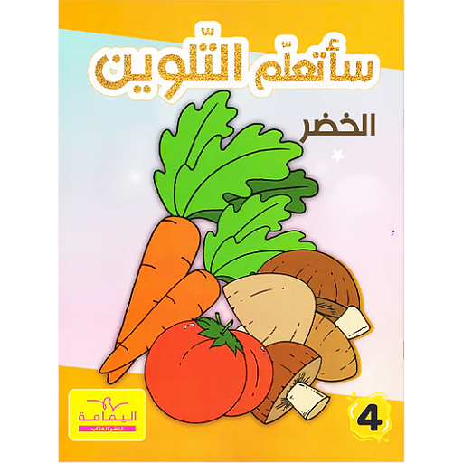 ساتعلم التلوين الخضر