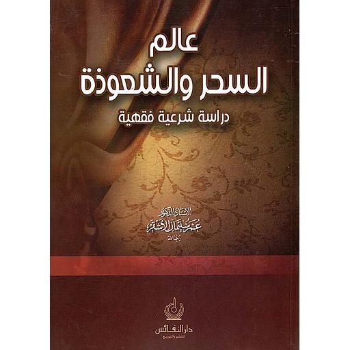 عالم السحر والشعوذة - دراسة شرعية فقهية