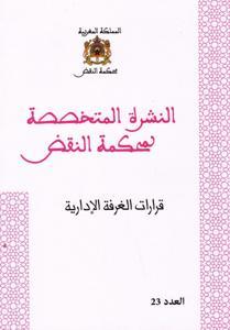 النشرة المتخصصة لمحكمة النقض - قرارات الغرفة الإدارية العدد 23