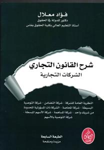 شرح القانون التجاري - الشركات التجارية الطبعة السابعة