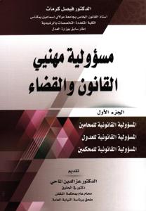 مسؤولية مهنيي القانون والقضاء - الجزء الأول