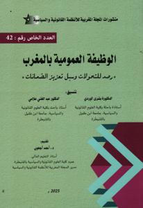 الوظيفة العمومية بالمغرب - رصد للتحولات وسبل تعزيز الضمانات