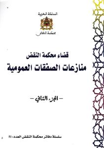 سلسلة دفاتر محكمة النقض العدد 51 - قضاء محكمة النقض منازعات الصفقات العمومية - الجزء الثاني -
