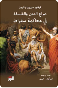 صراع الدين والفلسفة في محاكمة سقراط