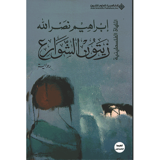 زيتون الشوارع