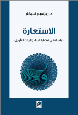 الاستعارة - دراسة في قضايا البناء وآليات التأويل