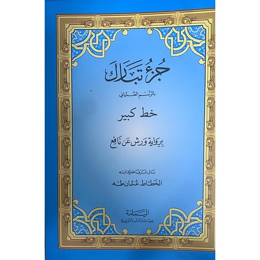 جزء تبارك بالرسم العثماني خط كبير برواية ورش عن نافع