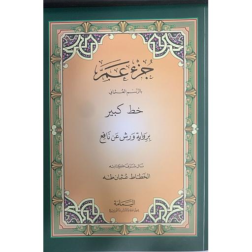 جزء عم بالرسم العثماني خط كبير برواية ورش عن نافع