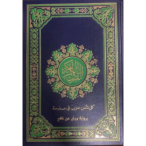 مصحف برواية ورش نصف شاموا كل ثمن حزب في صفحة