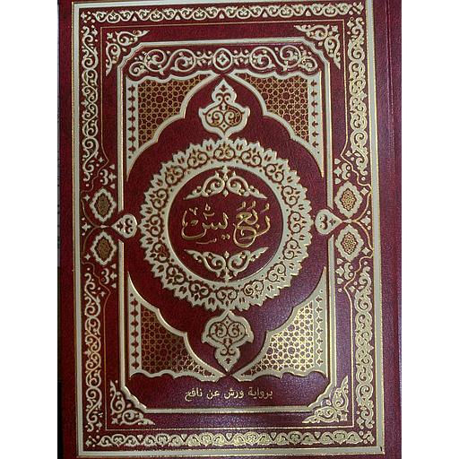 مصحف برواية ورش نصف ربع يس شاموا مجلد