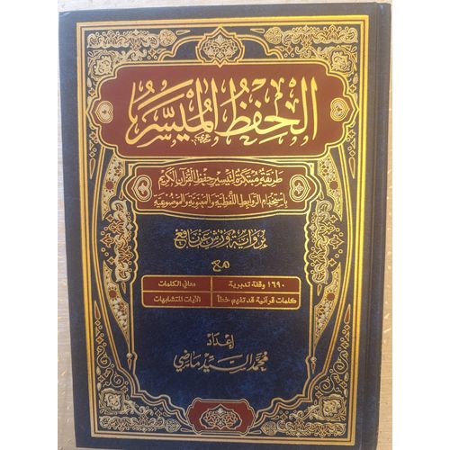 الحفظ الميسر برواية ورش عن نافع نصف