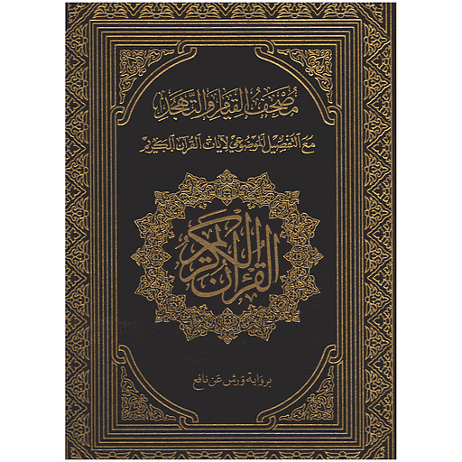 مصحف القيام والتهجد مع التفصيل الموضوعي لايات القران الكريم جوامعي