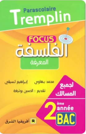 Focus – الفلسفة السنة 2 بكالوريا جميع الشعب – الوضع البشري