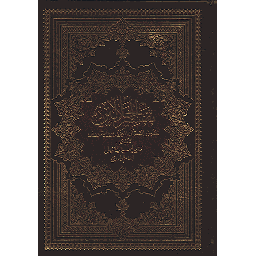 تفسير الجلالين نصف