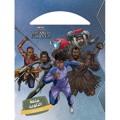 متعة التلوين مع ملصقات واكاندا فورفر