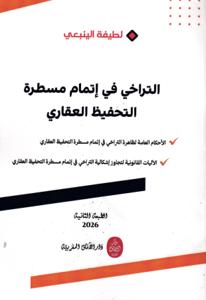 التراخي في إتمام مسطرة التحفيظ العقاري