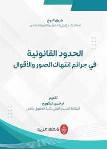 الحدود القانونية في جرائم انتهاك الصور والأقوال