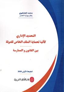 التحديد الإداري كآلية لحماية الملك الخاص للدولة بين القانون والممارسة