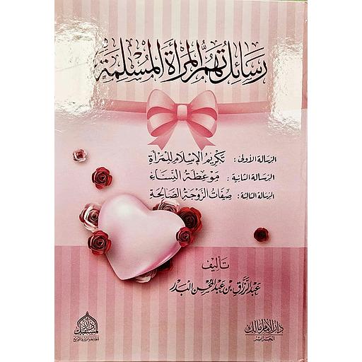 رسائل تهم المرأة المسلمة