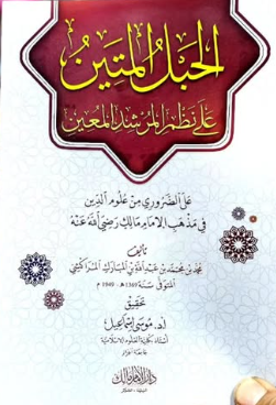 الحبل المتين على نظم المرشد المعين