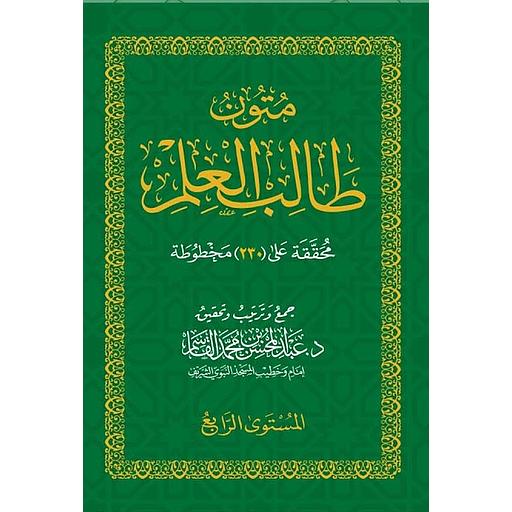 متون طالب العلم 1/4