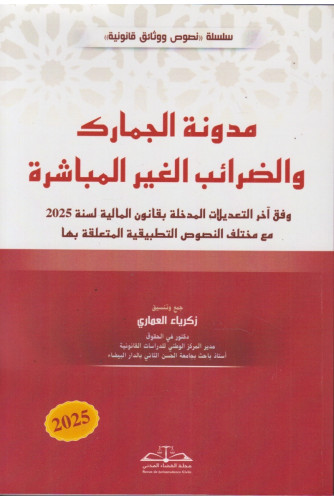 مدونة الجمارك والضرائب الغير المباشرة 2026