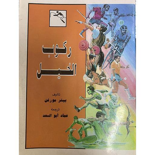 السلسلة الرياضية - ركوب الخيل