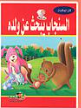 كنز الحكايات - السنجاب يبحث عن ولده