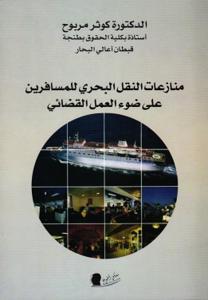 منازعات النقل البحري للمسافرين على ضوء العمل القضائي