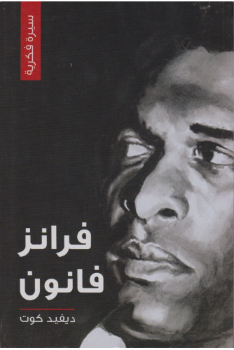 فرانز فانون